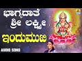 ಶ್ರೀ ಲಕ್ಷ್ಮೀ ಭಕ್ತಿಗೀತೆಗಳು Bhagyadaathe Sri Lakshmi Ind