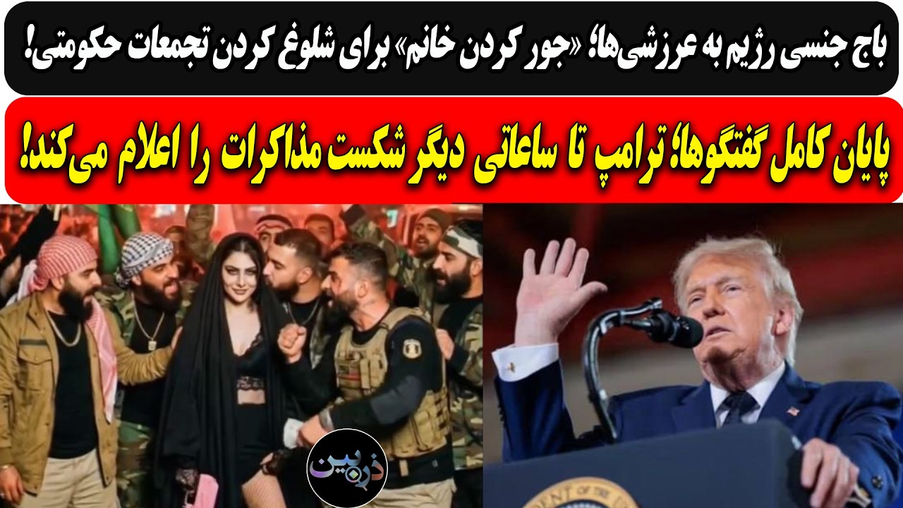 باج جنسی رژیم به عرازشه در تجمعات حکومتی/ ترامپ تا ساعاتی دیگر شکست مذاکرات ر?