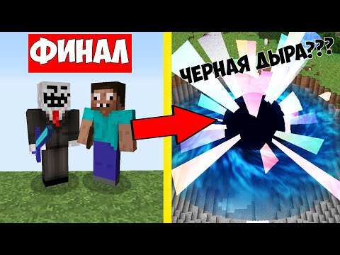 ФИНАЛ!!! ЧИТЕР И ПРОФЕССИОНАЛ ПРОТИВ ЧЕРНОЙ ДЫРЫ В МАЙНКРАФТ! ПРО ПРОТИВ ЧИТЕР В MINECRAFT МУЛЬТИК !
