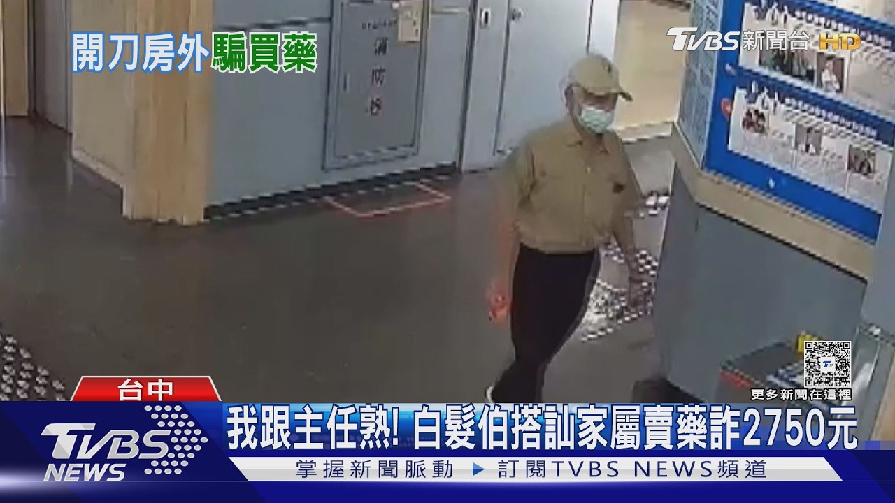 影音/醫院驚見詐騙慣犯!阿伯鎖定家屬「演戲賣保健品」 監視器曝