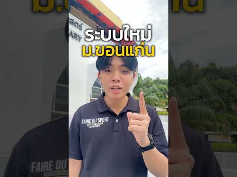 ระบบใหม่ ม.ขอนแก่น เดี๋ยวมาสรุปให้น้า #dek69 #มข #kku #portfolio