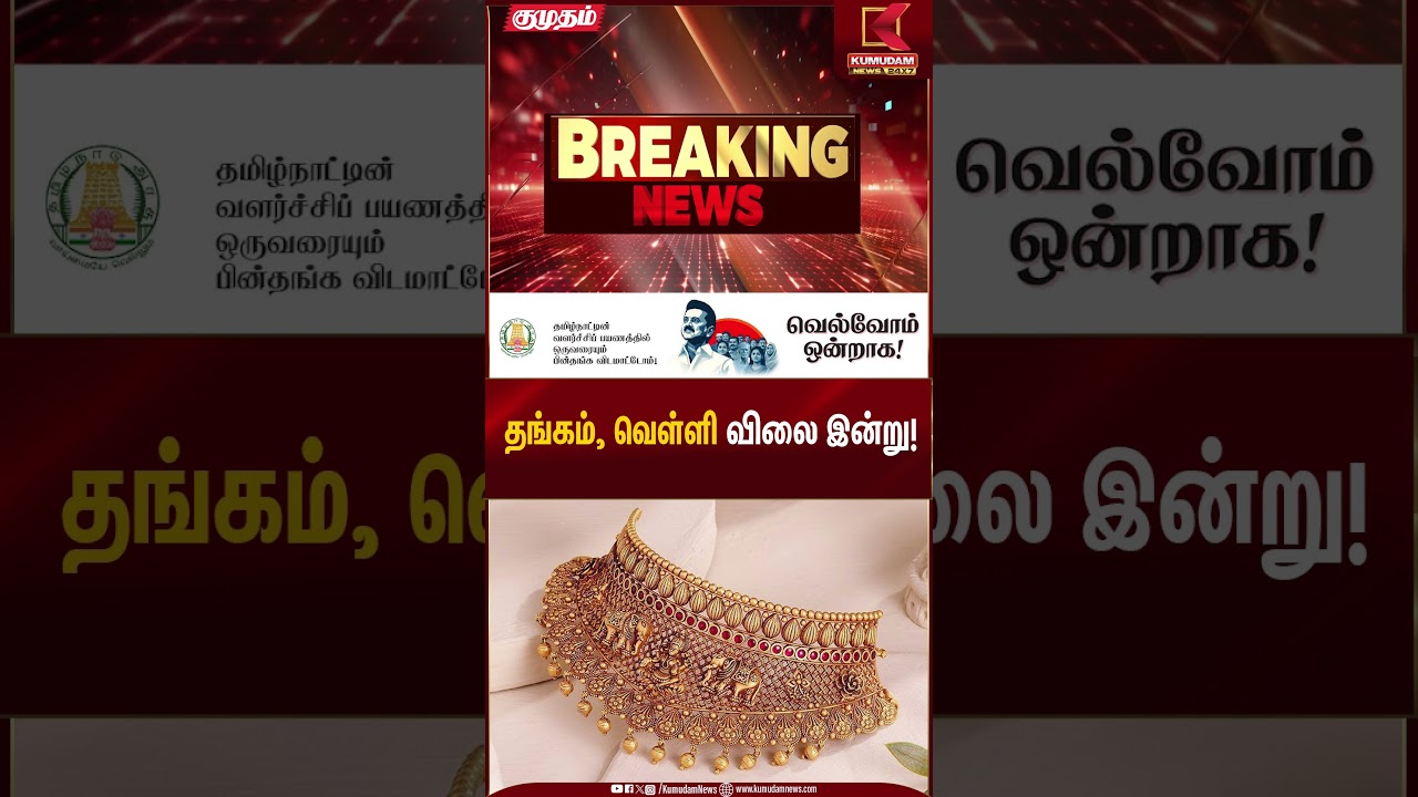 தங்கம், வெள்ளி விலை இன்று! | Gold Rate Today | Kumudam News