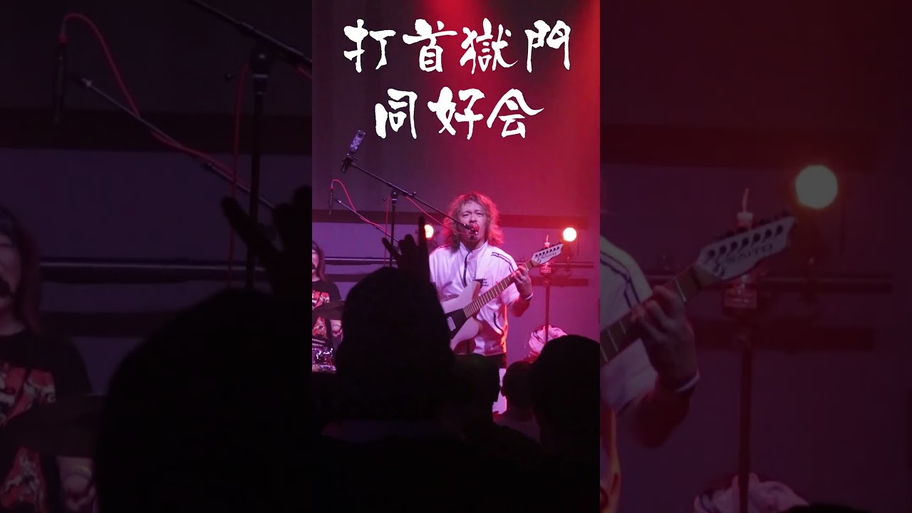 GOKUMON NORTH AMERICA TOUR 2026 @ S.O.B.’s, New York #打首獄門同好会 #GOKUMON