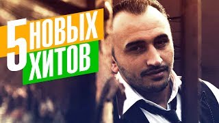 Akritis - 5 новых хитов 2017