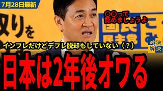 【国民民主党 7/28最新】玉木「まともなインフレ対策できない」／こびりついたデフレマインドが日本の未来を狂わせる