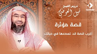 قصة مؤثرة | أغرب قصة قد تسمعها في حياتك | نبيل العوضي image