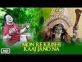 Mon Re Krishi Kaaj Jano Na | Rajkumar Roy  | Sadhok Ramprasad Sen | Shyama Sangeet