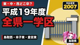 【鳥取の名門公立】鳥取西・鳥取東・米子東・倉吉東・米子西を比較