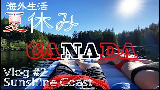 【海外生活】カナダ在住 | 夏休み何してる？ | サンシャインコースト旅Vlog #2 |   Sunshine Coast Vlog Day 2 | Summer Vacation