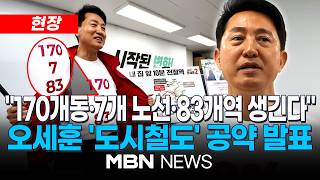 [현장] 오세훈, 도시철도 공약 발표회 열어…"'내 집 앞 10분 전철역' 시대 열 것" / 난곡·목동선 예타 통과 추진…서부선은 민자투자 재공고 | MBN NEWS