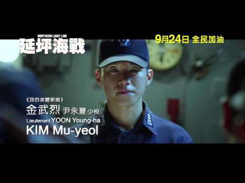 Northern Limit Line 延坪海戰 [HK Trailer 香港版預告]