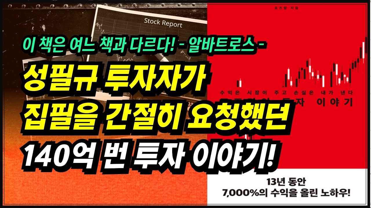 알바트로스 성필규 투자자가 집필을 간절히 요청했던 140억 번 투자 이야기!ㅣ포즈랑의 투자이야기(포즈랑)ㅣ부자회사원 주식투자 강의 공부 책 추천