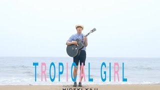 カジヒデキ | 灼熱少女 (Official Music Video)