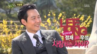 이정재 솔로의 결정적 이유는 정우성? @힐링캠프, 기쁘지 아니한가! 20130415