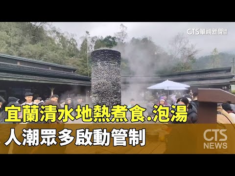 宜蘭清水地熱煮食.泡湯　人潮眾多啟動管制
