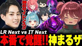 LTK Season: Pandemonium RegularStage Day1 LR Next vs IT Next【ギルくん/夜よいち/日向まる/夢野あかり/白波らむね】