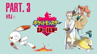 【初見実況】ポケットモンスター シールド #03