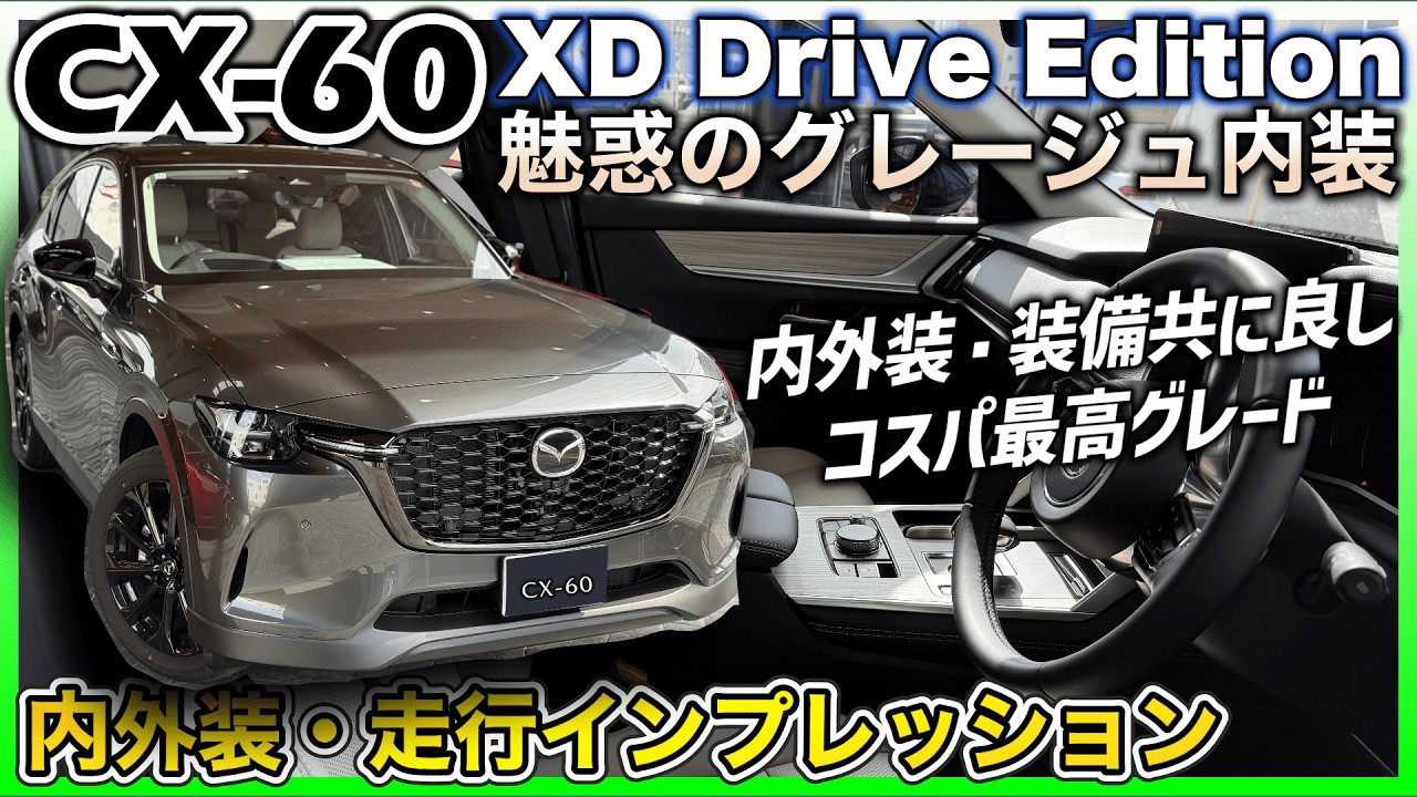 ✅【CX-60】6気筒ディーゼルの力強い走り、グレージュ内装、ズバ抜けたコストパフォーマンス！MAZDA CX-60 XD Drive Edition 内外装・走行インプレッション
