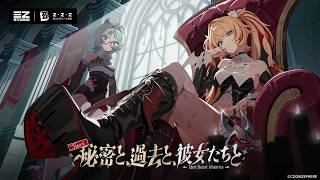 【ゼンゼロ Ver3.2】秘密と、過去と、彼女たちと 昨日の続きです【ネタバレ有】