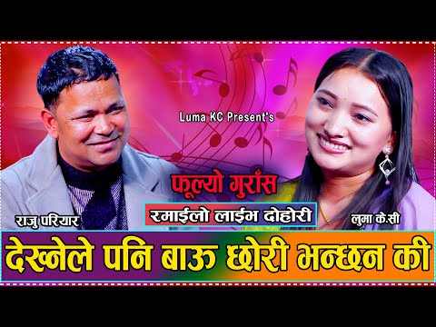 के गरौला यतिकै बौलाय भने म // New Live Dohori Raju Pariyar VS Luma KC//FULYO GURASA// 2081