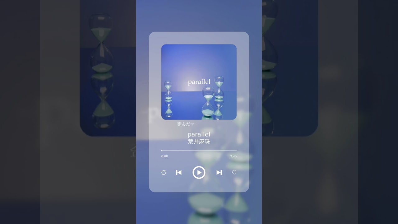 荒井麻珠「parallel」配信リリース！