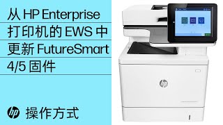 如何从 HP Enterprise 和 Managed 打印机的嵌入式 Web 服务器更新 FutureSmart 4 或 5 固件