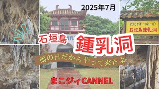 Download the video "石垣島鍾乳洞の紹介動画です。雨の日におすすめですよ。"