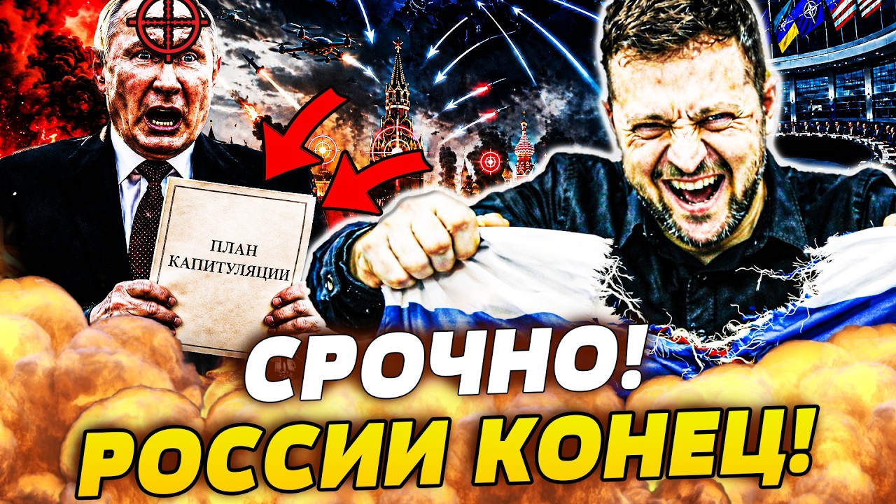 🧨ПОБЕДА! ПУТИН В ОТЧАЯНИИ! ПЛАН КАПИТУЛЯЦИИ РФ УЖЕ НА СТОЛЕ! РУССКИЕ БЕГУТ! У