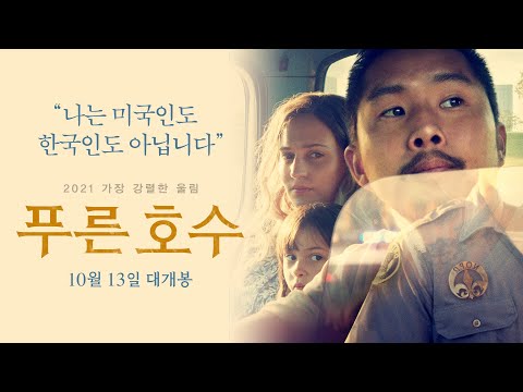 [푸른 호수] 메인 예고편