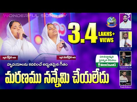 మరణము నన్నేమి చేయలేదు | Sis.Keerthana & Sankeerthana | BeyershebhaMinistries || Bro KSalmanRaju Garu