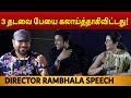 Director Rambhala speech | பேய் பட காமெடி தாங்க கஷ்டம் !