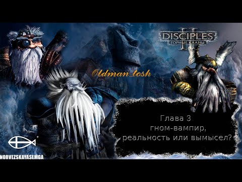 Disciples 2. Горные Кланы. Глава 3: гном вампир, реальность или вымысел?