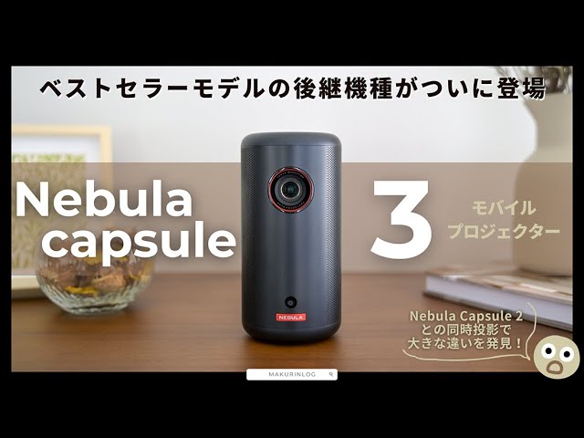 Anker Nebula Capsule 3をレビュー!Google TV搭載のモバイル Anker Nebula Capsule 3をレビュー!Google TV搭載のモバイル