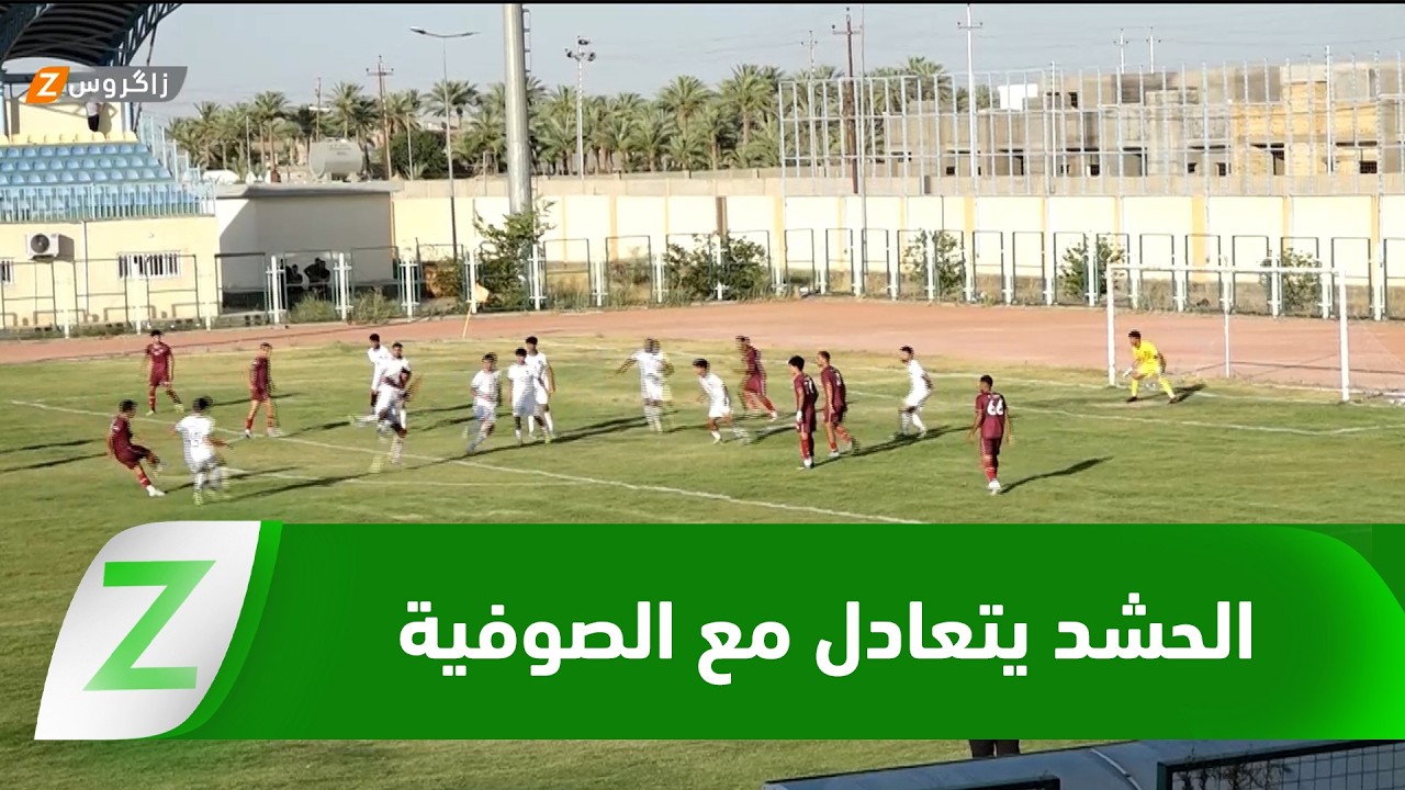 فيديو | #الأنبار.. نادي الحشد الشعبي يحقق تعادلاً بطعم الفوز أمام الصوفية