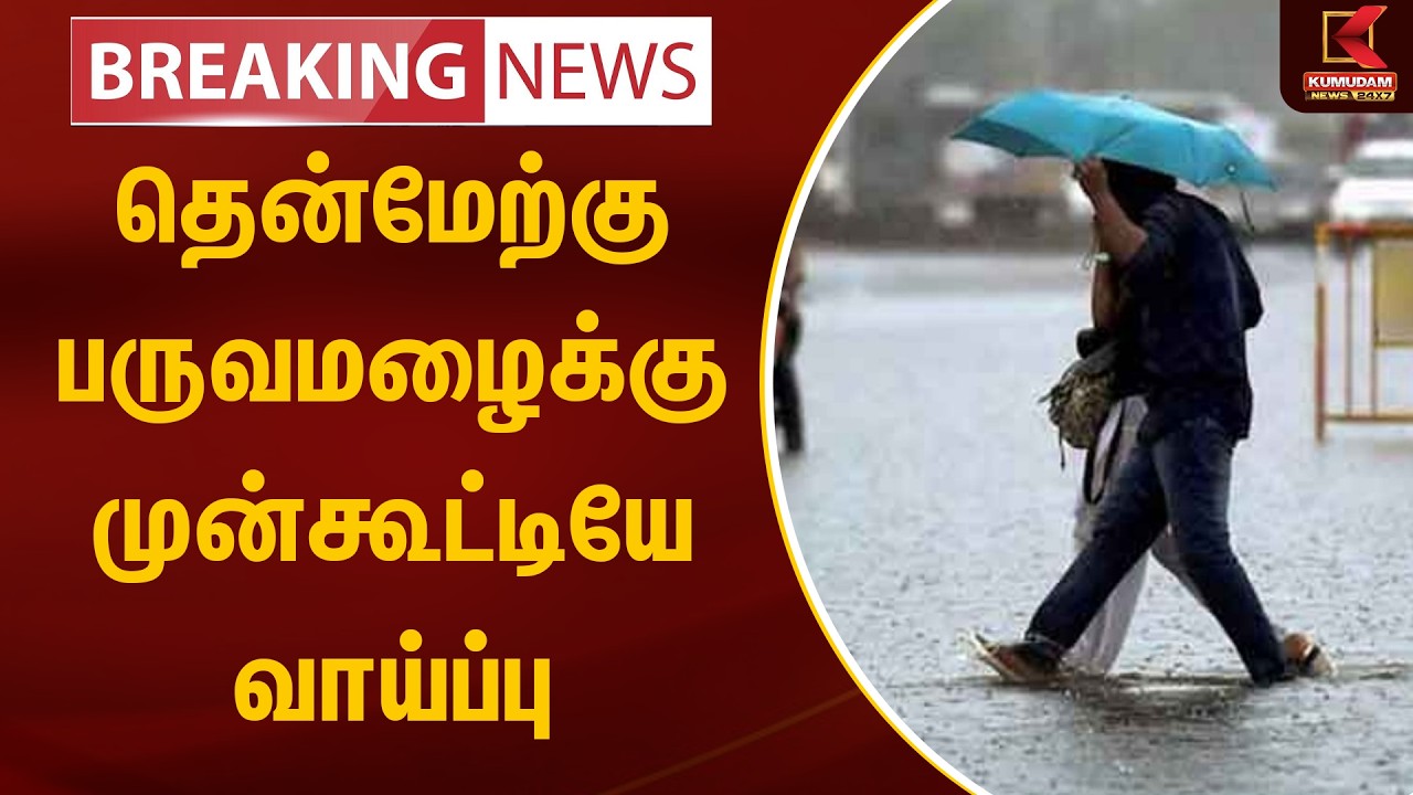 BREAKING : தென்மேற்கு பருவமழைக்கு முன்கூட்டியே வாய்ப்பு | Rain | Weather Update | Kumudam News