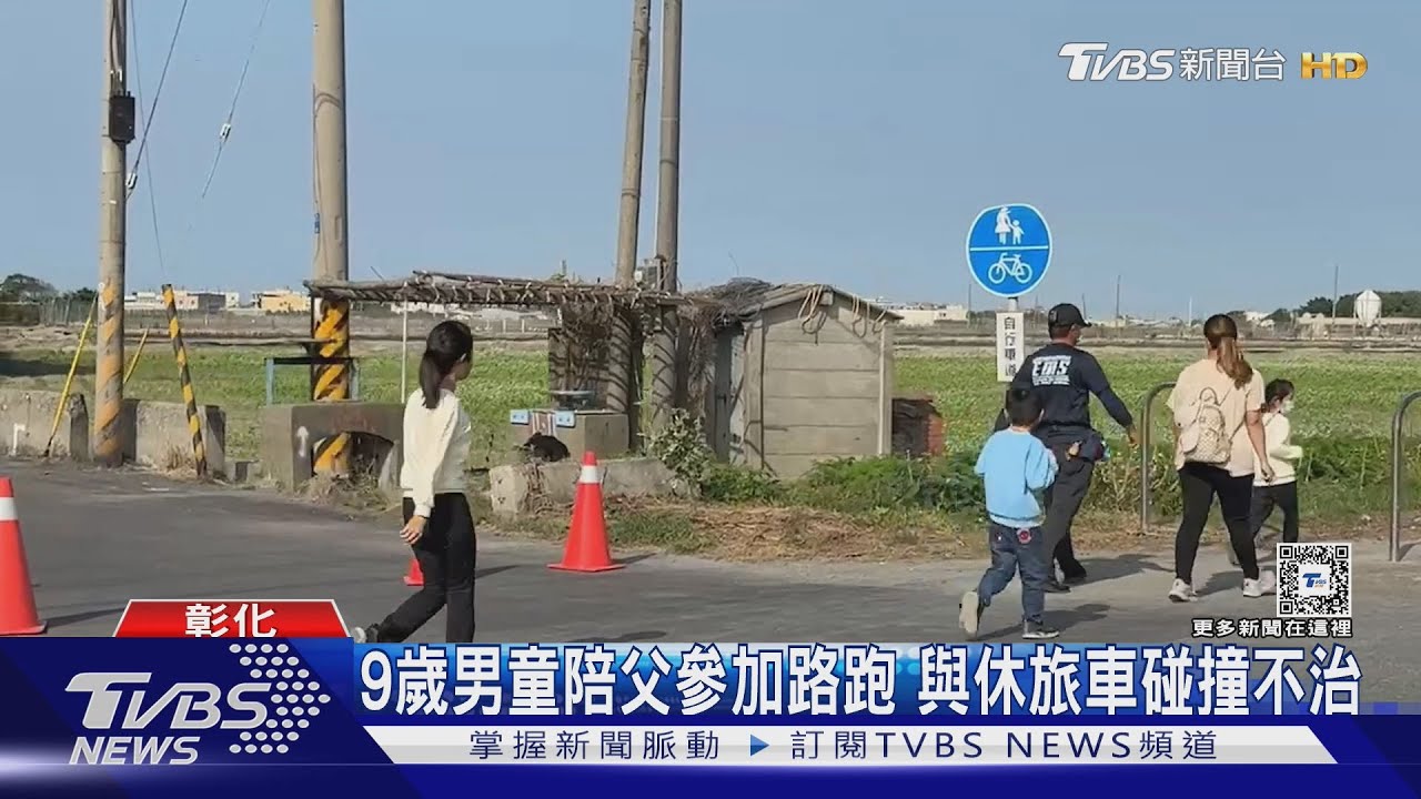 彰化9歲男童陪父參加路跑　遭休旅車撞傷不治
