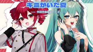 【重音テト&初音ミク】キミがいた夏_shortVer.
