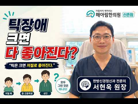 틱장애는 저절로 좋아질 수 있나요?