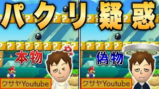 制作コースも名前もMiiもクサヤ人をパクってる不届き者見つけた。【マリオメーカー2/マリメ2】