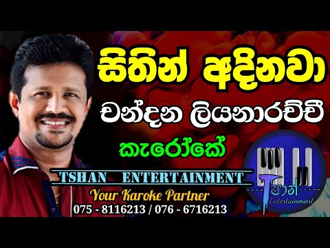 Sithin adinawa Karoke /සිතින් අදිනවා / Chandana Liyanarachchi #sinhalasongs #karoke #chandana lyrics