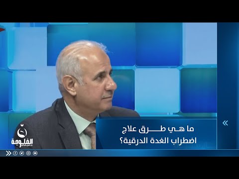 شاهد بالفيديو.. ما هي طرق علاج اضطراب الغدة الدرقية؟