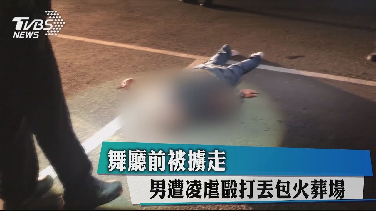 舞廳前被擄走 男遭凌虐毆打丟包火葬場