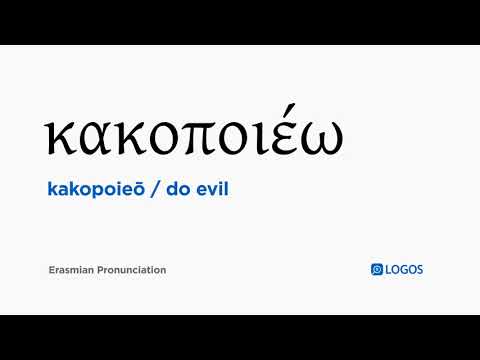 How to pronounce Kakopoieō in Biblical Greek - (κακοποιέω / do evil)