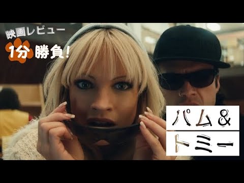 「パム&トミー」が2022年にDisney+に登場