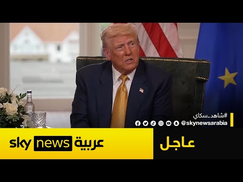 فيديو | ترامب: هذا ما سنفعله بشأن غزة