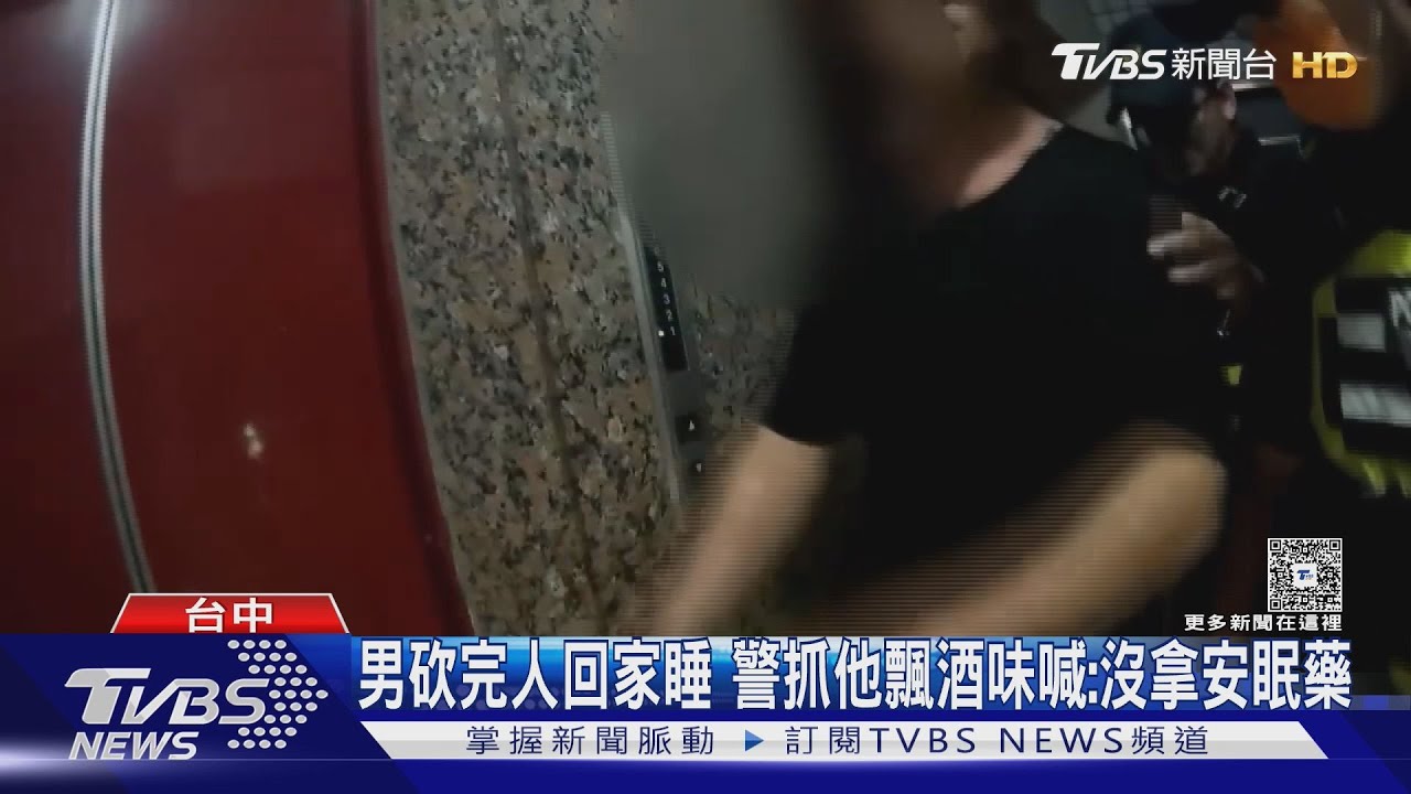 男砍完人回家睡 警抓他飄酒味喊:沒拿安眠藥