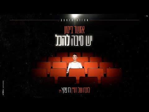 יש סיבה להכל