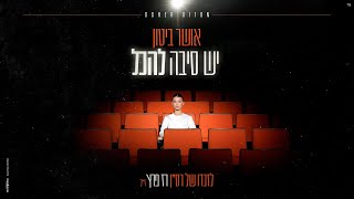 יש סיבה להכל
