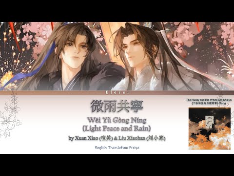 Erha Audio Drama Theme Song - Light Rain and Peace《微雨共宁》- Xuan Xiao & Liu Xiaohan Lyrics Translation