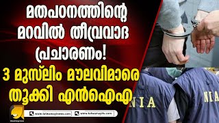തീവ്രവാദ പ്രചാരണം! 3 മുസ്ലിം മൗലവിമാരെ അറസ്റ്റ് ചെയ്ത് എൻഐഎ| ARRESTS 3 MUSLIM CLERICS